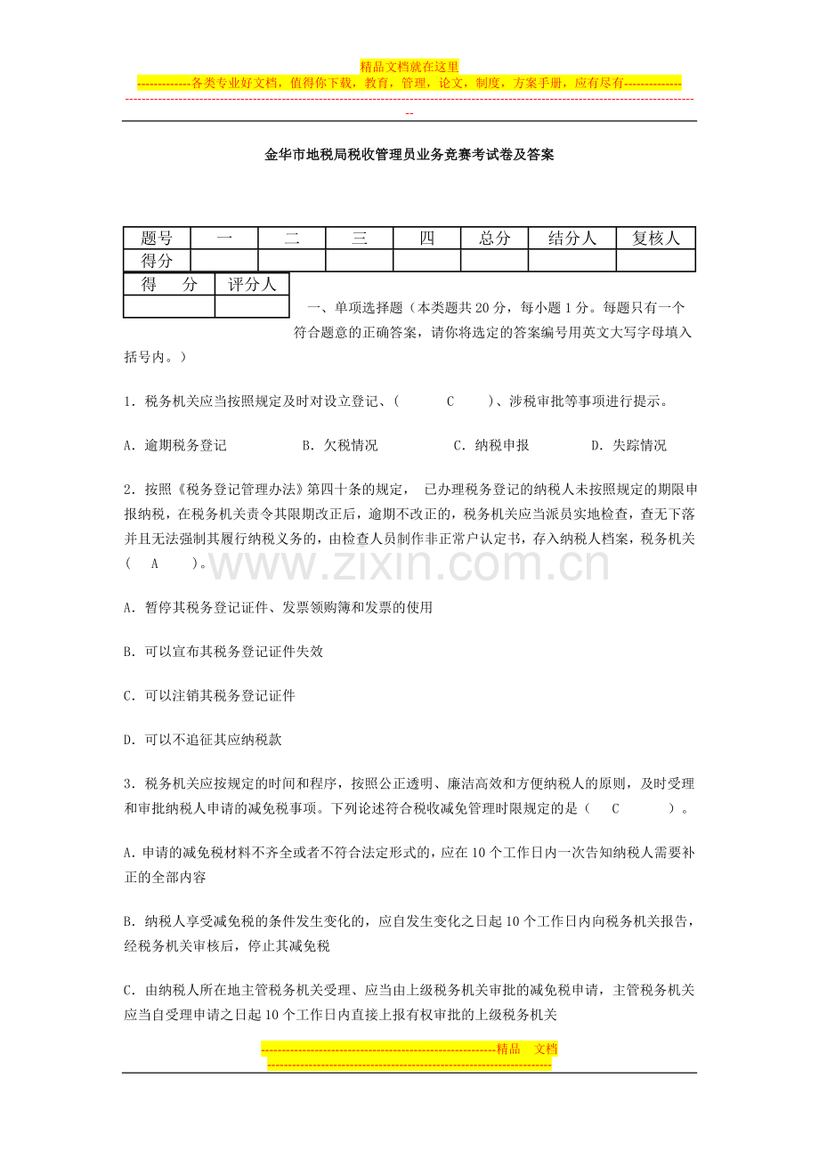 金华市地税局税收管理员业务竞赛考试卷及答案.doc_第1页