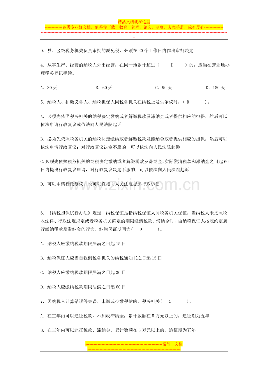 金华市地税局税收管理员业务竞赛考试卷及答案.doc_第2页