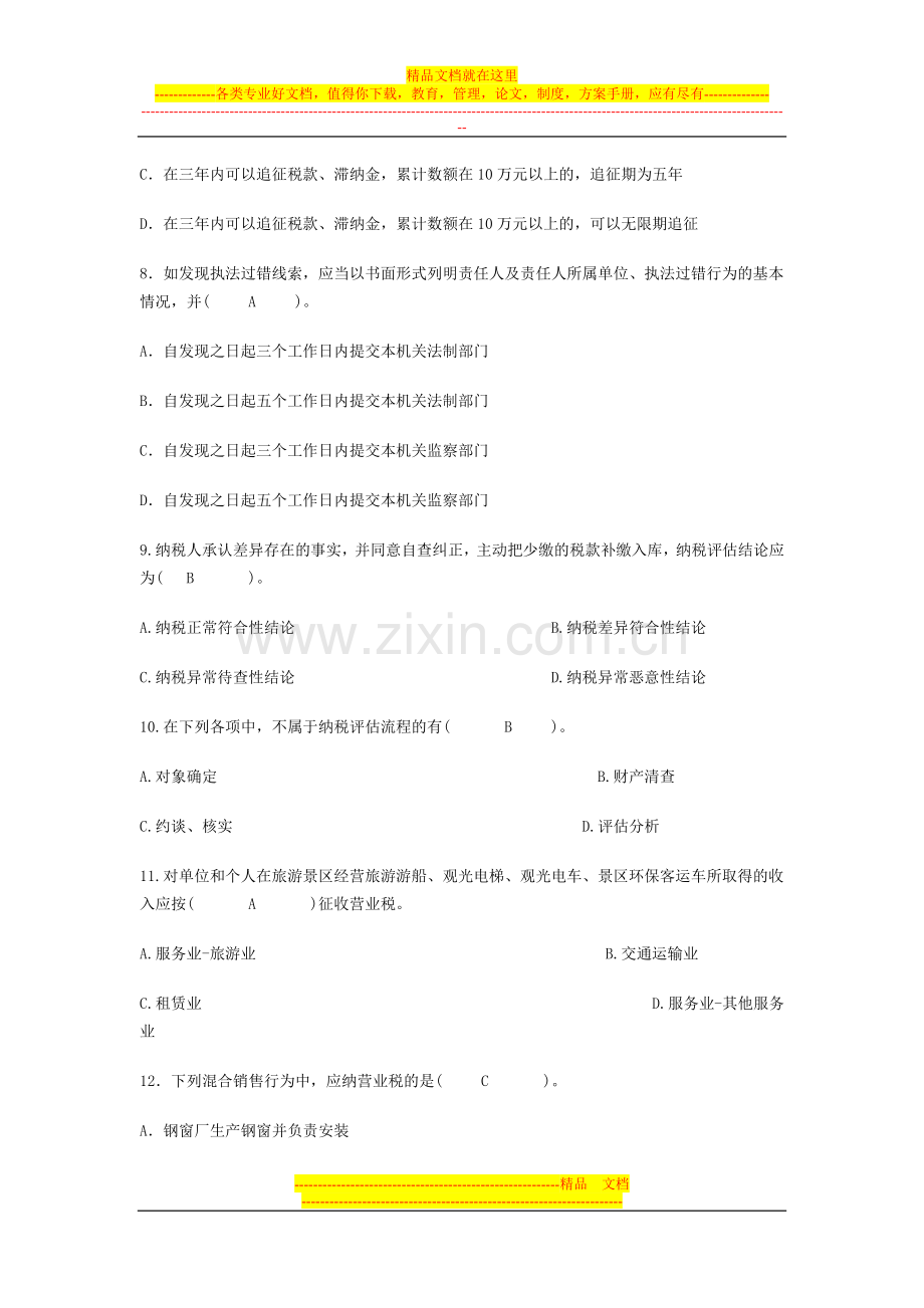 金华市地税局税收管理员业务竞赛考试卷及答案.doc_第3页