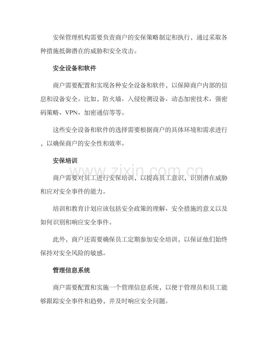 商户安保运营方案.docx_第2页