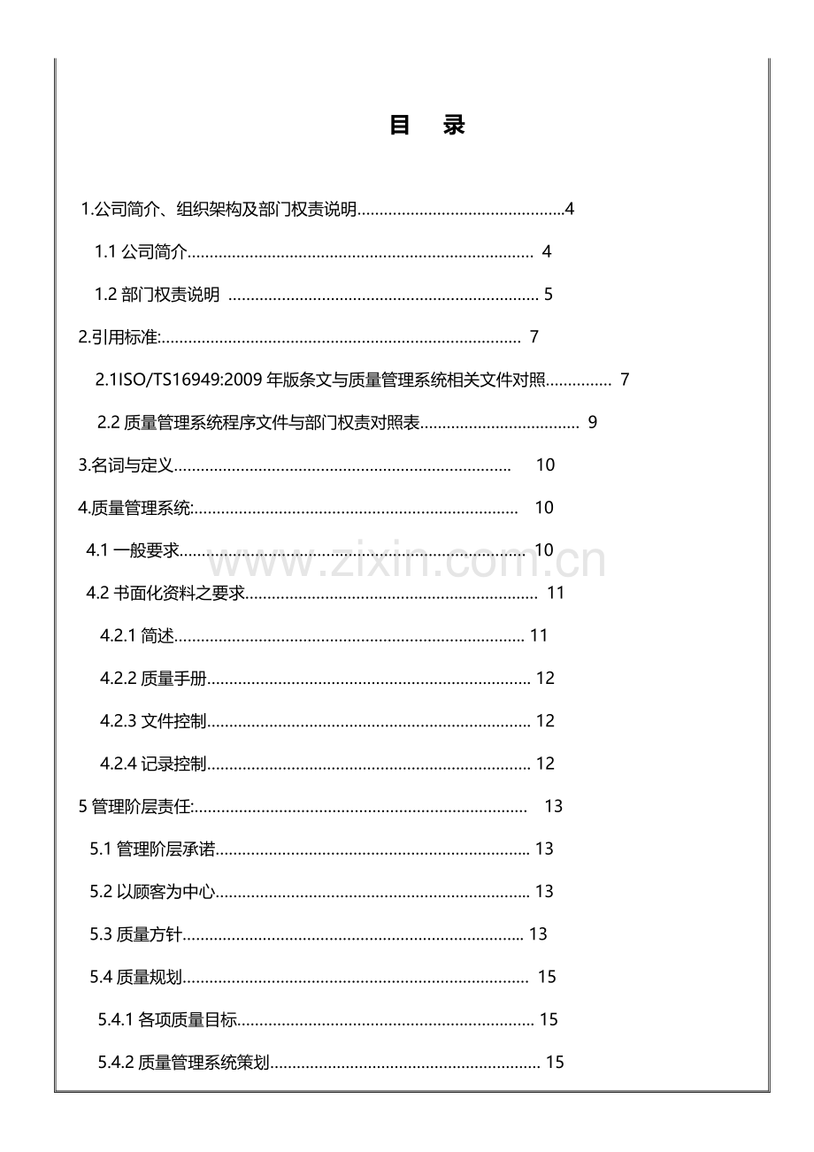 汽车行业TS16949认证质量手册2015版.doc_第2页