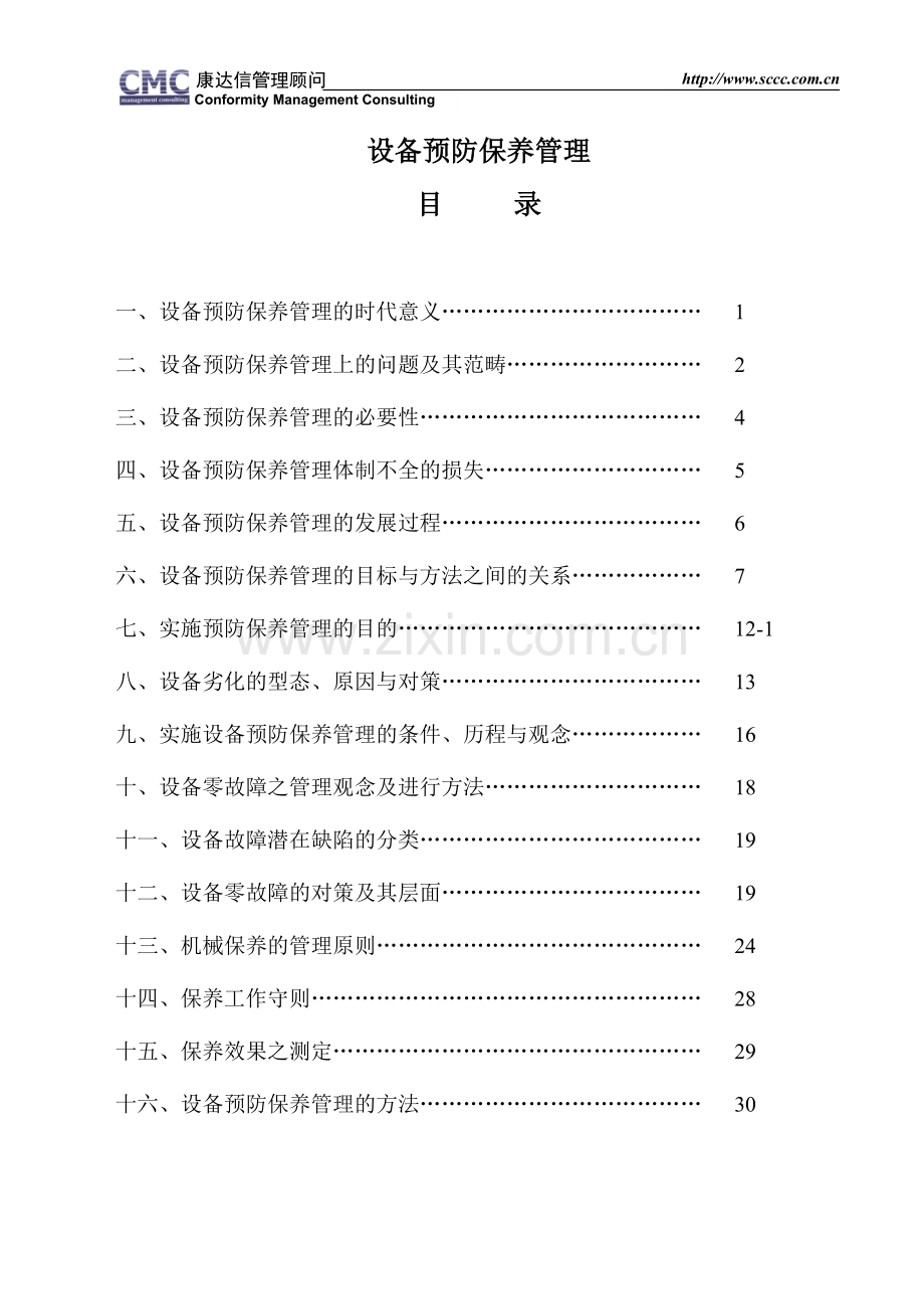 设备预防保养与设备管理1.doc_第1页