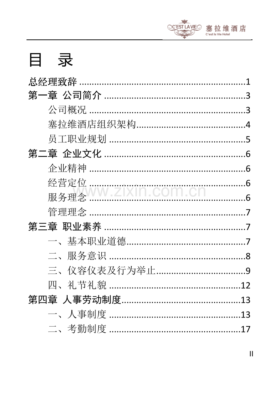 塞拉维酒店员工手册.doc_第2页