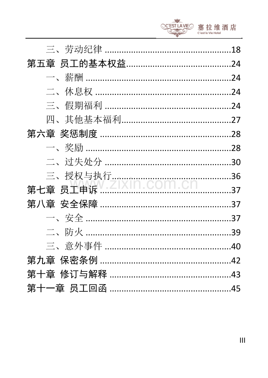 塞拉维酒店员工手册.doc_第3页