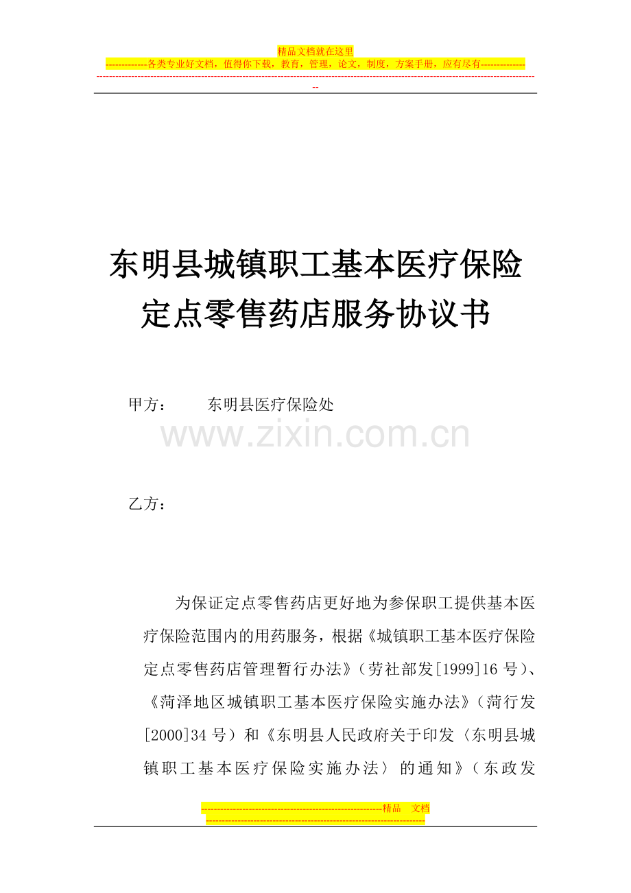 东明县城镇职工基本医疗保险定点零售药店服务协议书.doc_第1页