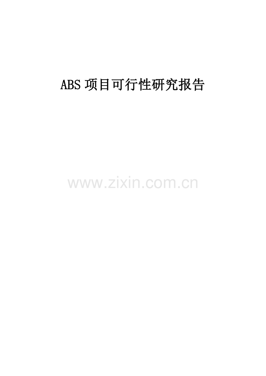 2024年ABS项目可行性研究报告.docx_第1页