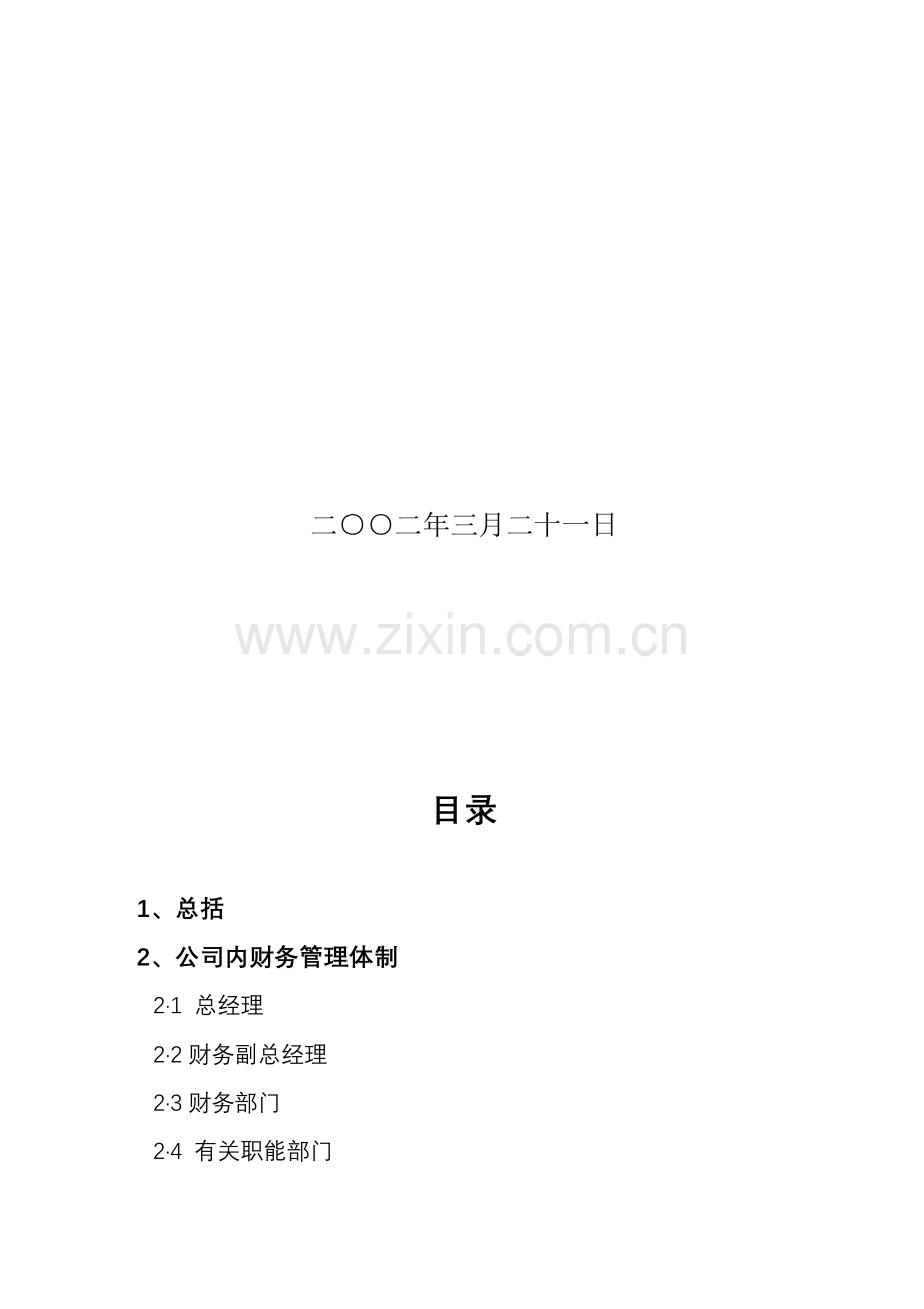 工业股份有限公司财务管理制度.doc_第3页