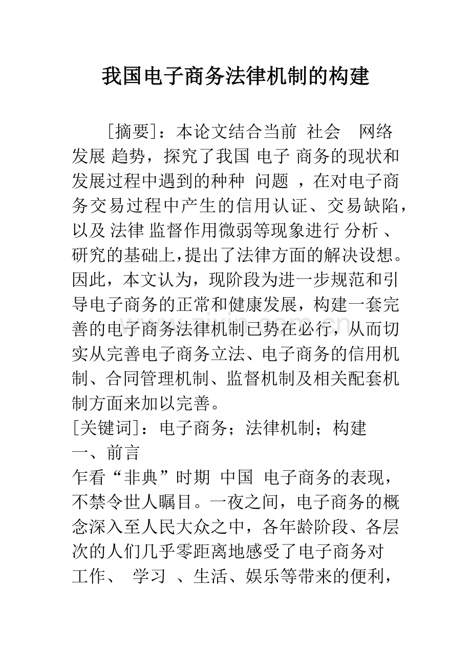 我国电子商务法律机制的构建-2.docx_第1页