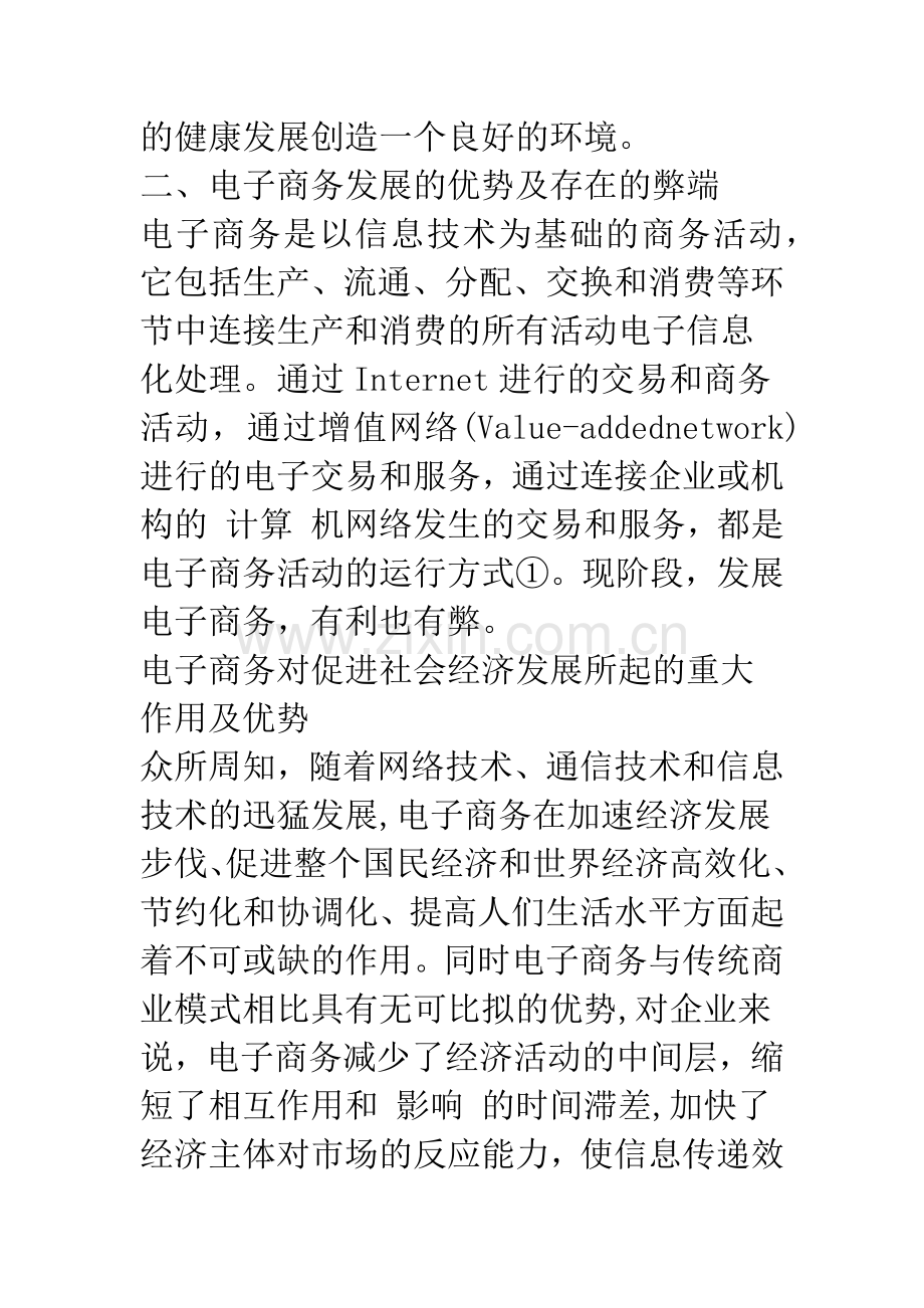 我国电子商务法律机制的构建-2.docx_第3页