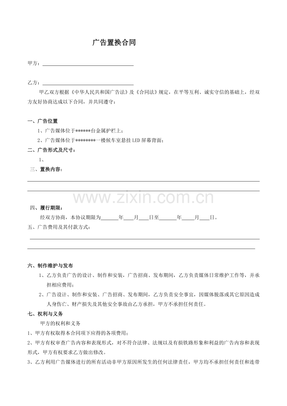 广告资源置换合同.doc_第1页