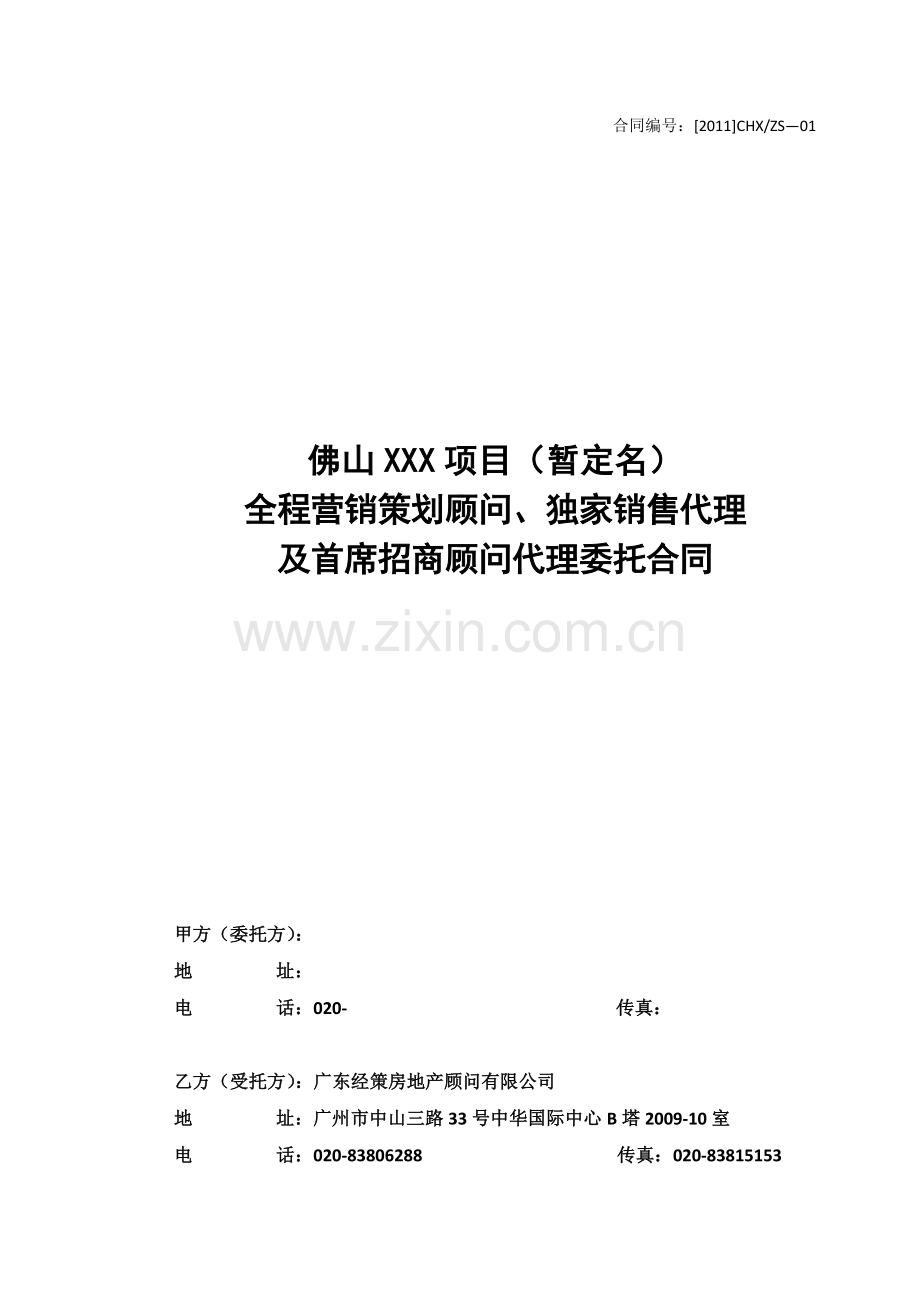 佛山项目全程营销策划顾问、独家销售代理及首席招商合同.doc_第1页