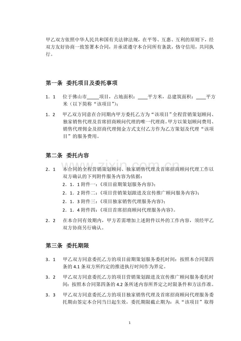 佛山项目全程营销策划顾问、独家销售代理及首席招商合同.doc_第2页