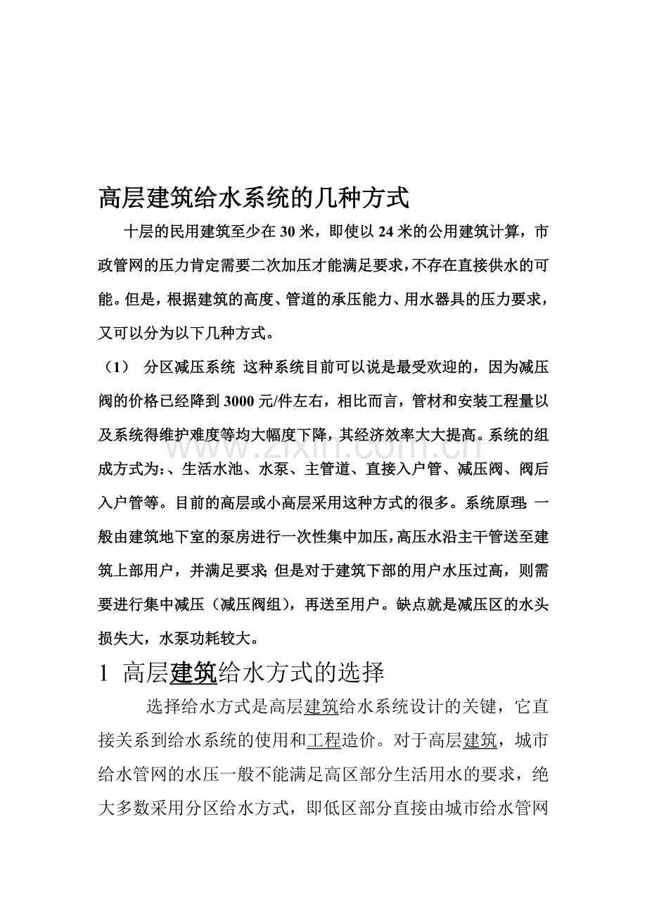 高层建筑给水系统的几种方式.doc_第1页