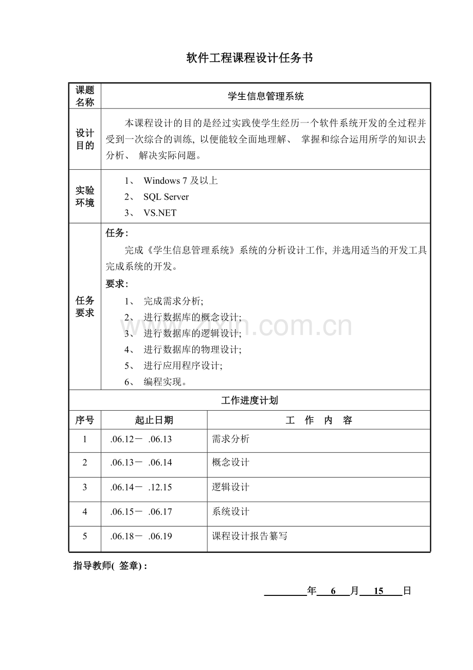 软件工程课程设计学生信息管理系统样本.doc_第1页