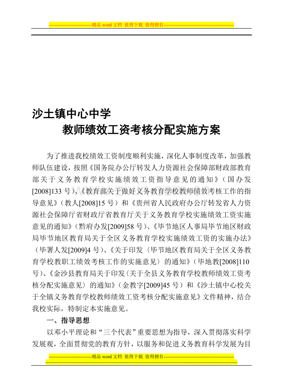 沙土镇中心中学教师绩效工资考核..doc_第1页