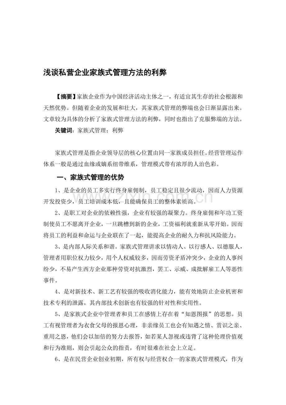 浅谈私营企业家族式管理方法的利弊.doc_第1页