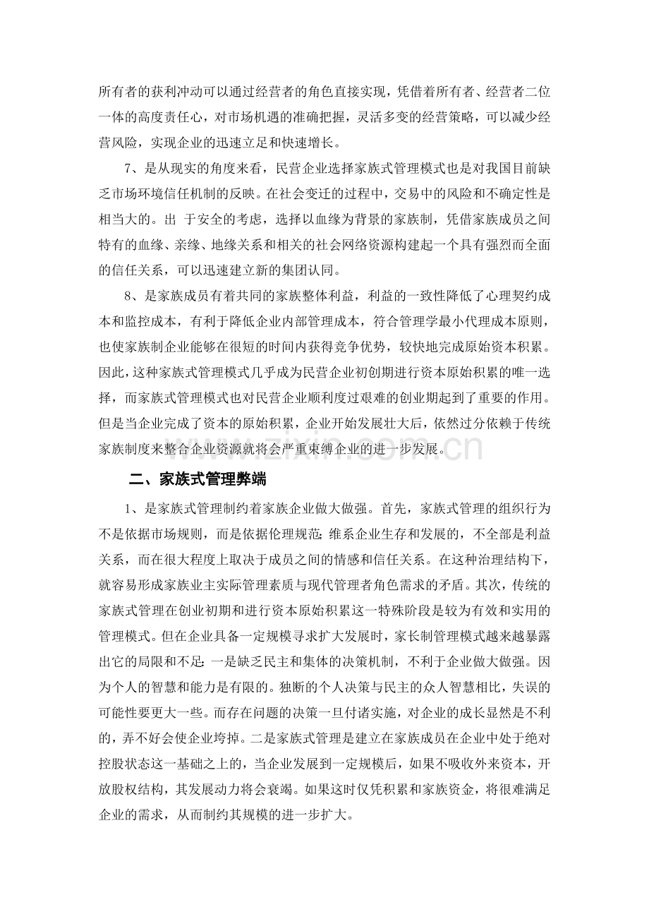 浅谈私营企业家族式管理方法的利弊.doc_第2页