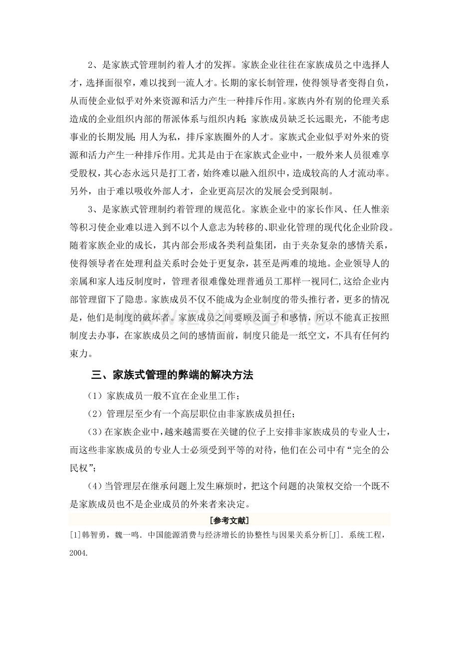 浅谈私营企业家族式管理方法的利弊.doc_第3页