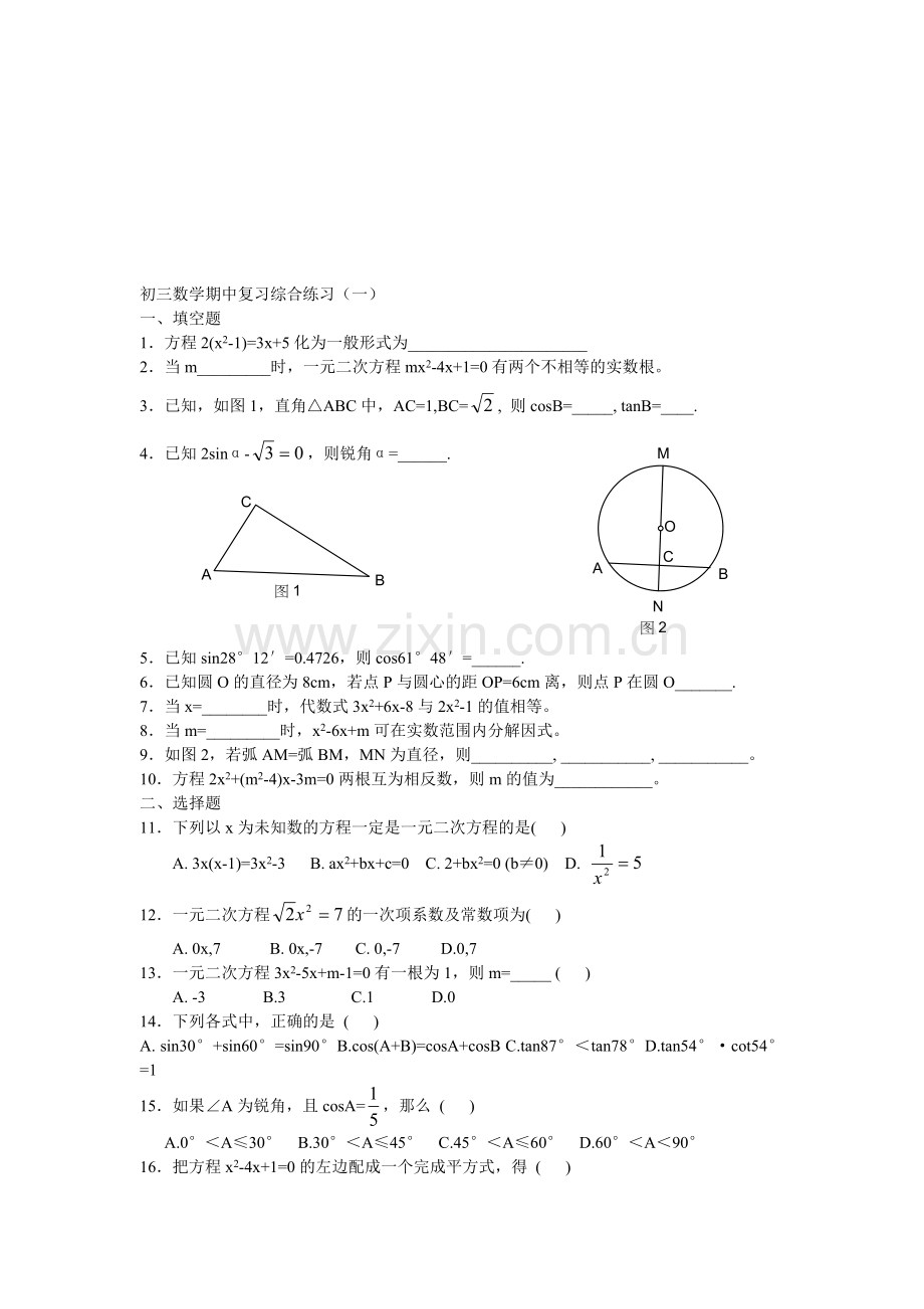 初三数学期中复习综合练习(一).doc_第1页