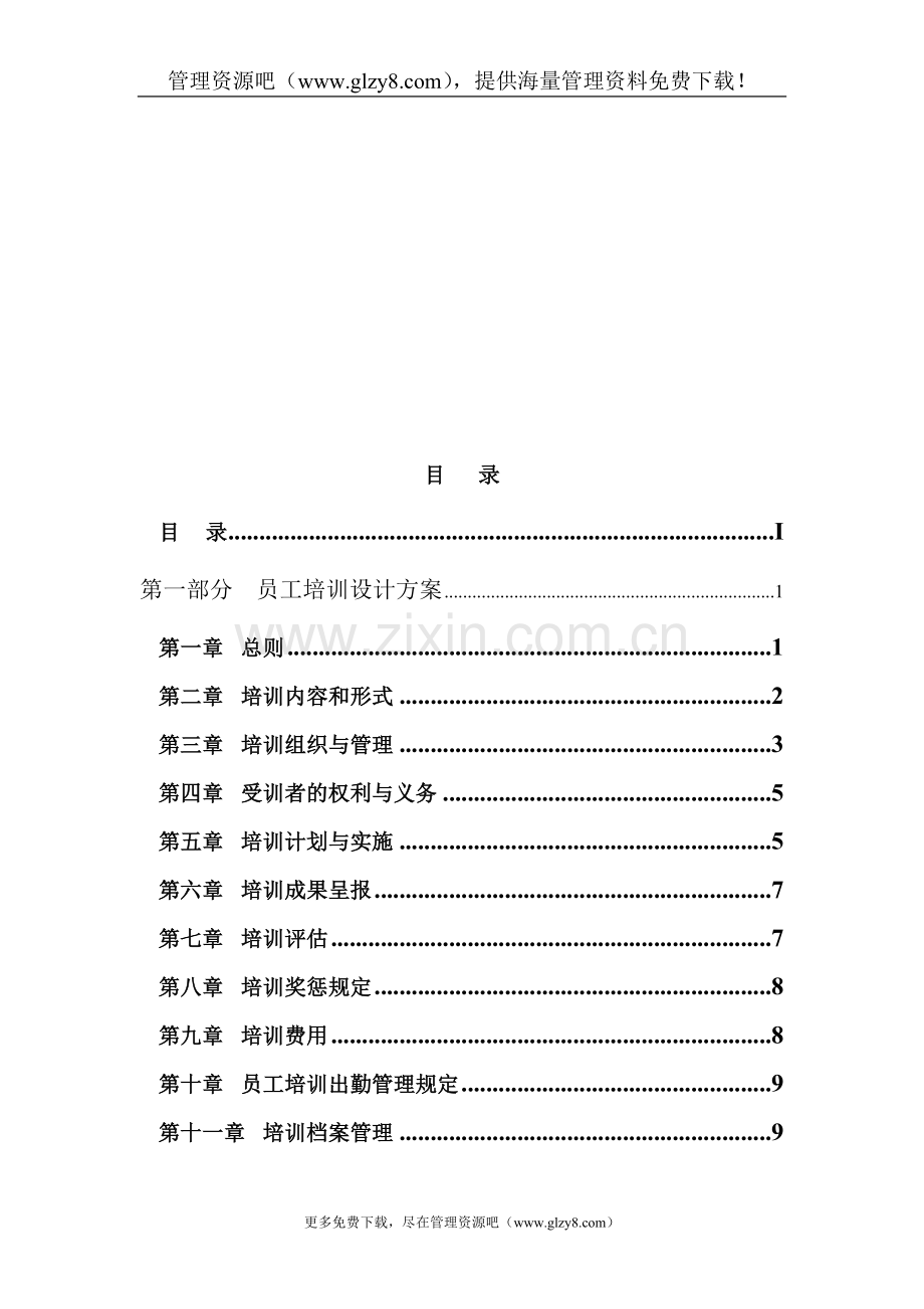 电力行业-员工培训管理制度.doc_第1页