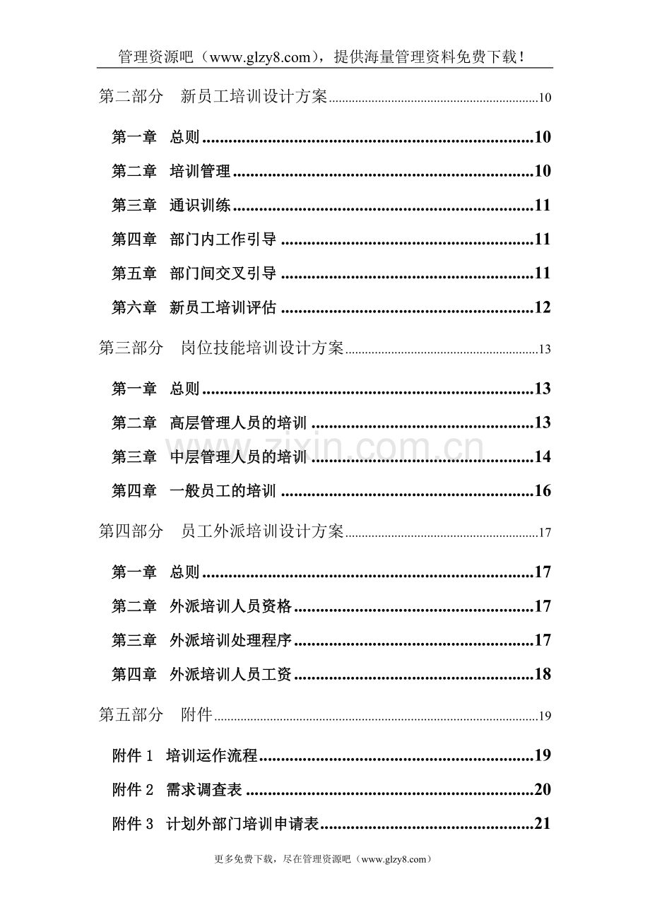 电力行业-员工培训管理制度.doc_第2页