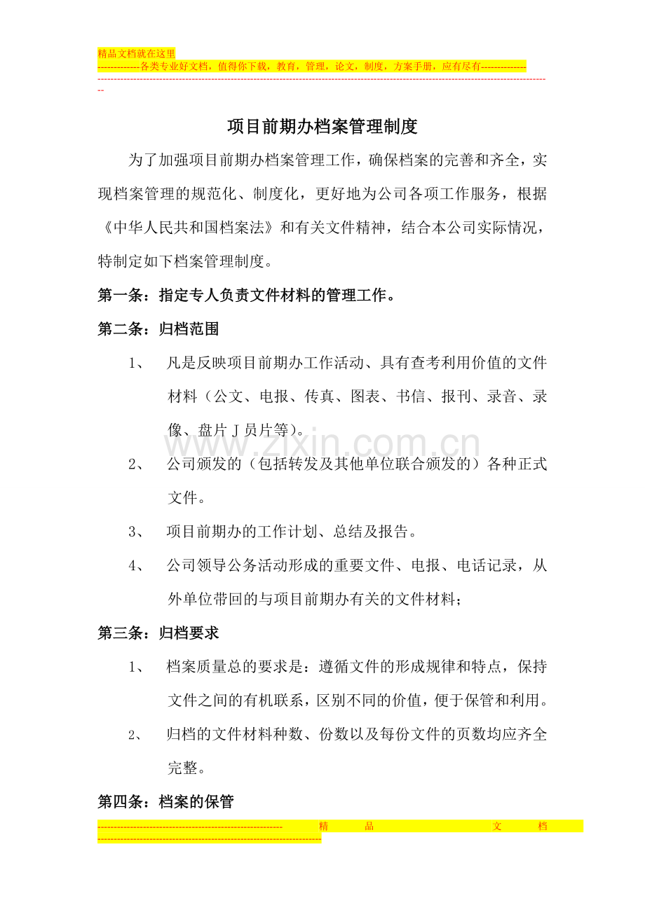 项目前期办档案管理制度.doc_第1页