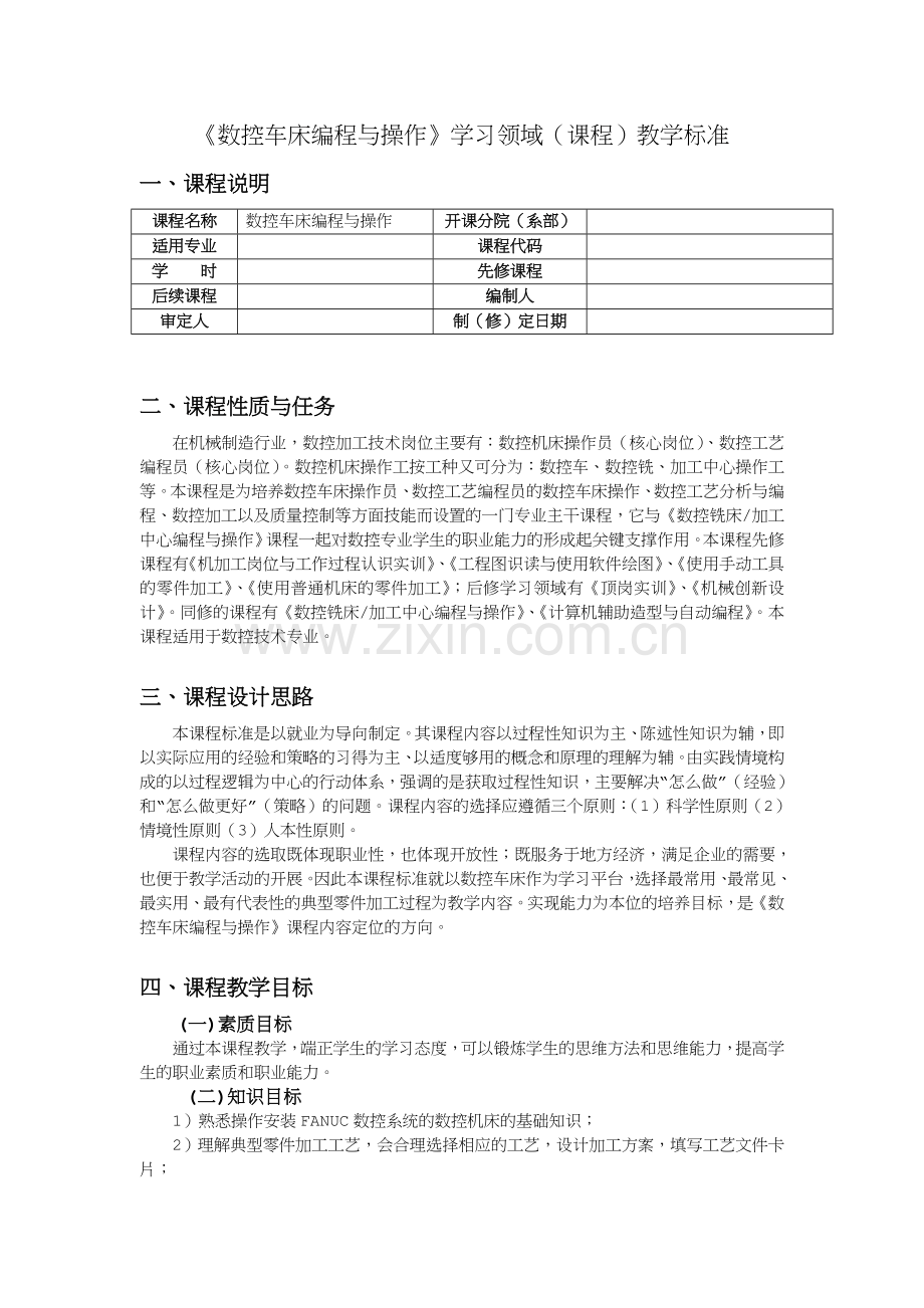 数控车床编程与操作课程标准.doc_第1页