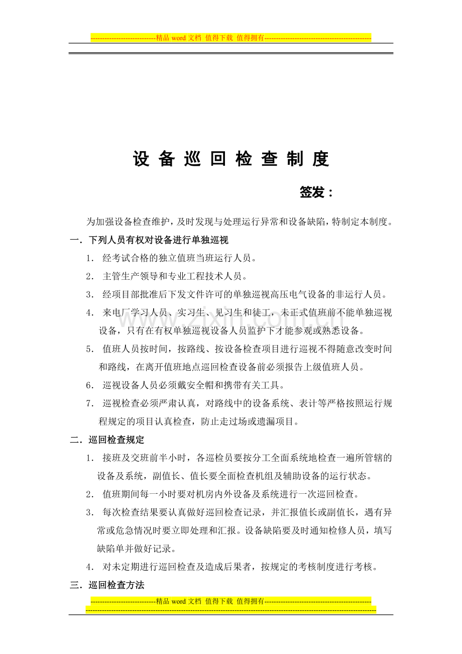 火电厂脱硫调试试运期间设备巡回检查制度.doc_第1页