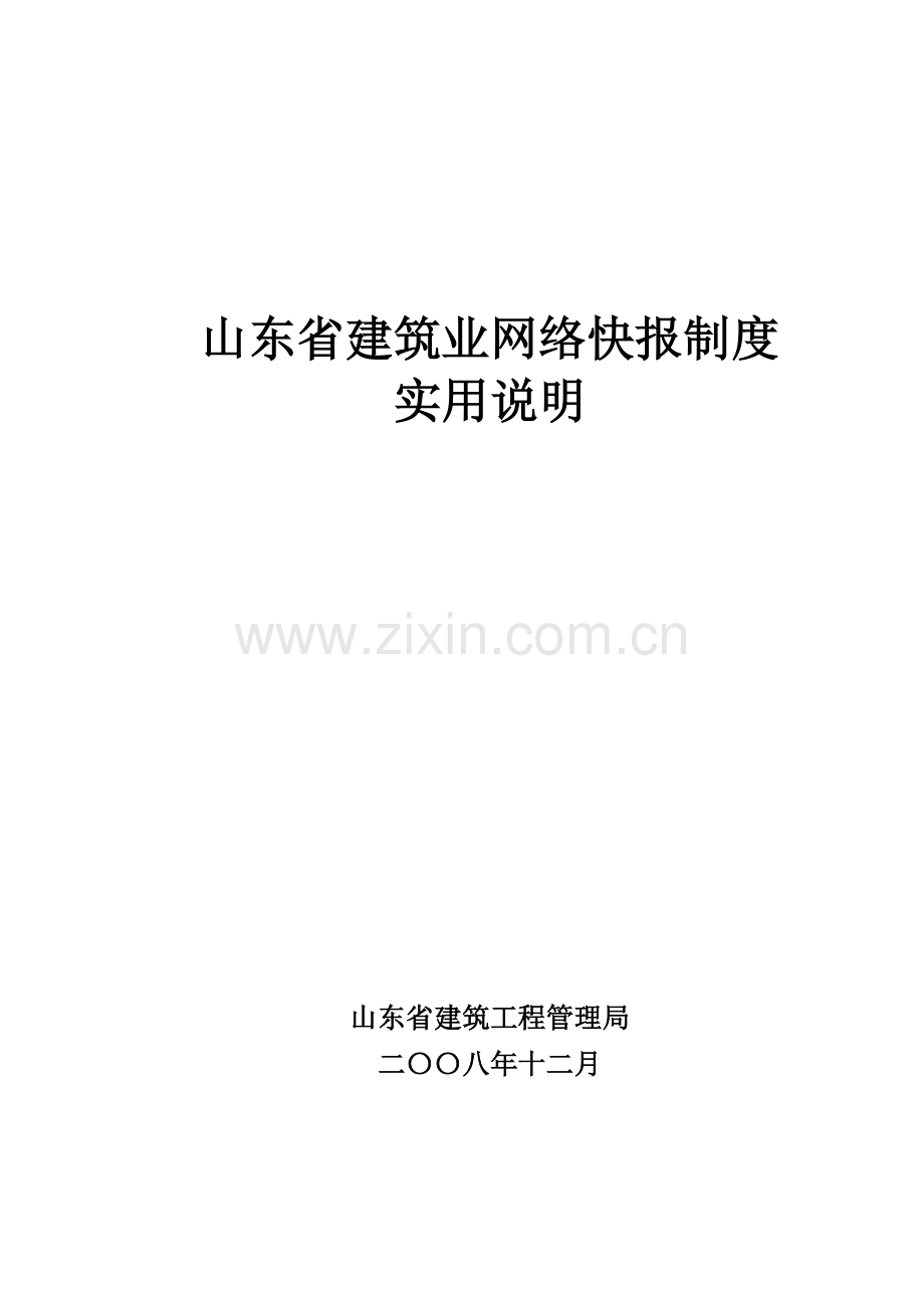 山东省建筑业网络快报制度使用说明(企业).doc_第1页