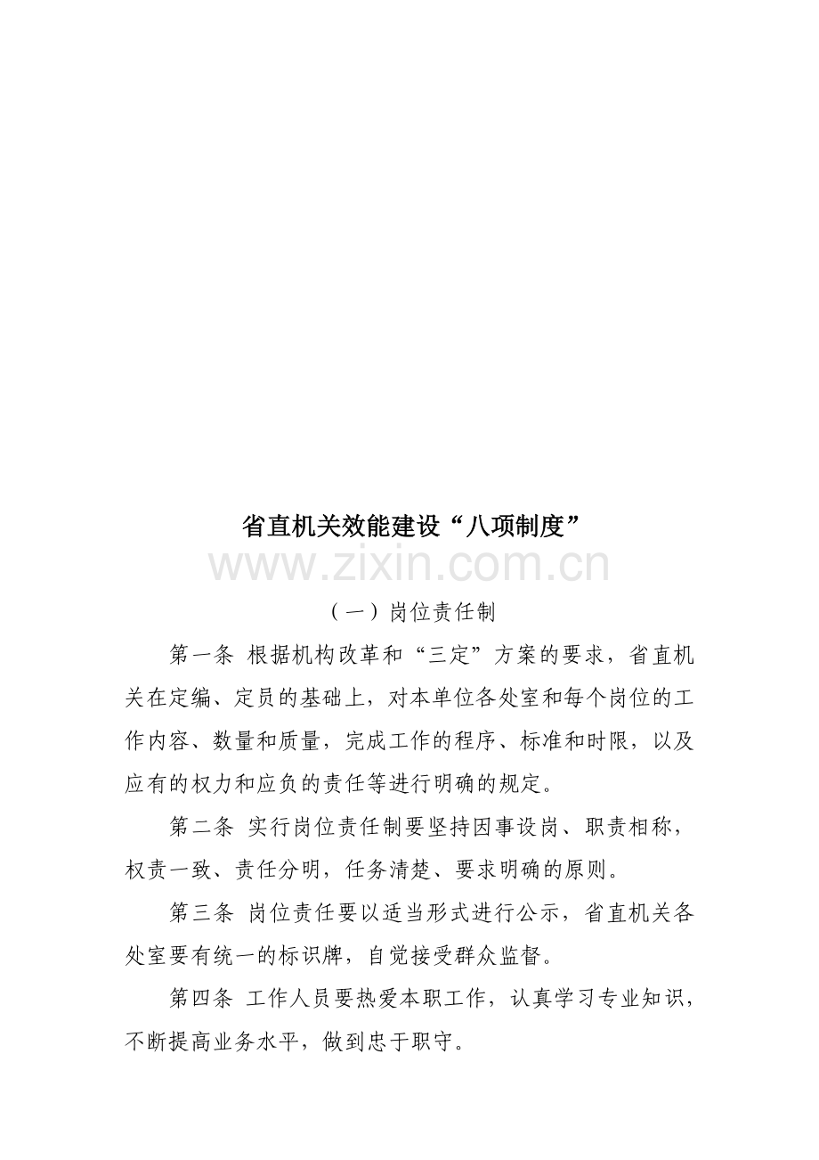 效能建设“八项制度”.doc_第1页