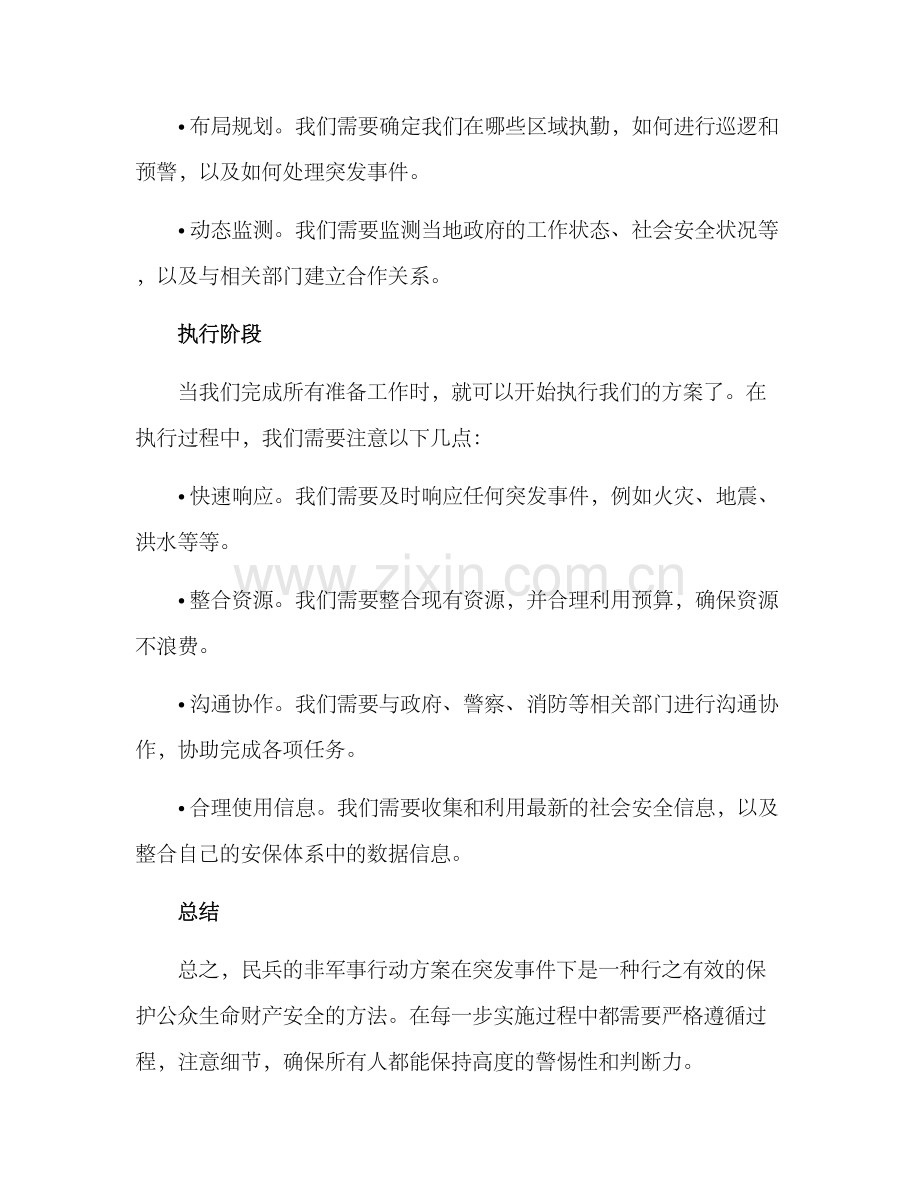 民兵非军事行动方案.docx_第2页