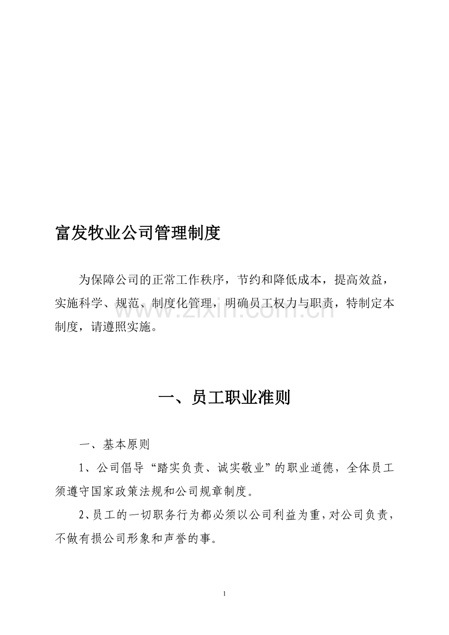 富发牧业公司员工管理制度1.doc_第1页