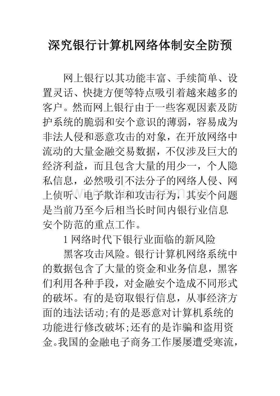 深究银行计算机网络体制安全防预.docx_第1页