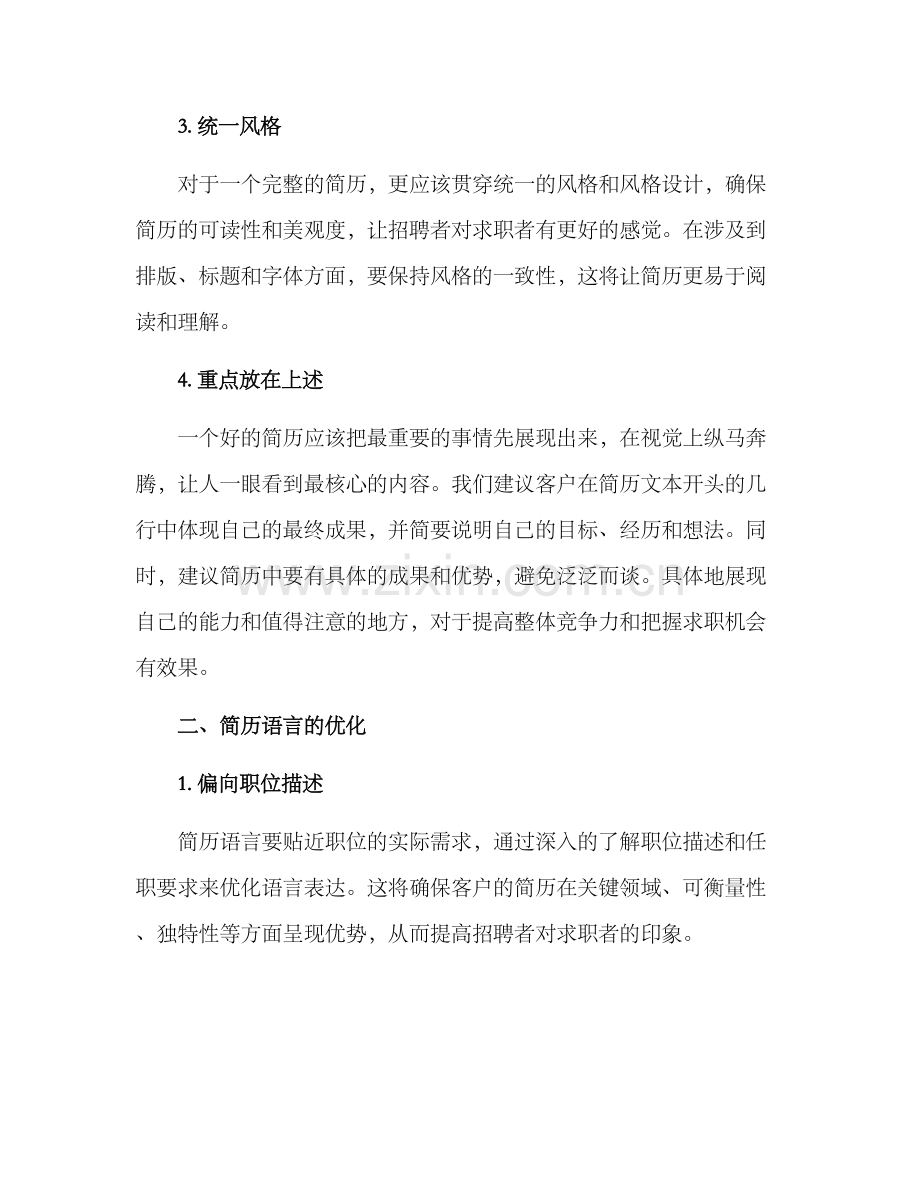 客户执行简历优化方案.docx_第2页