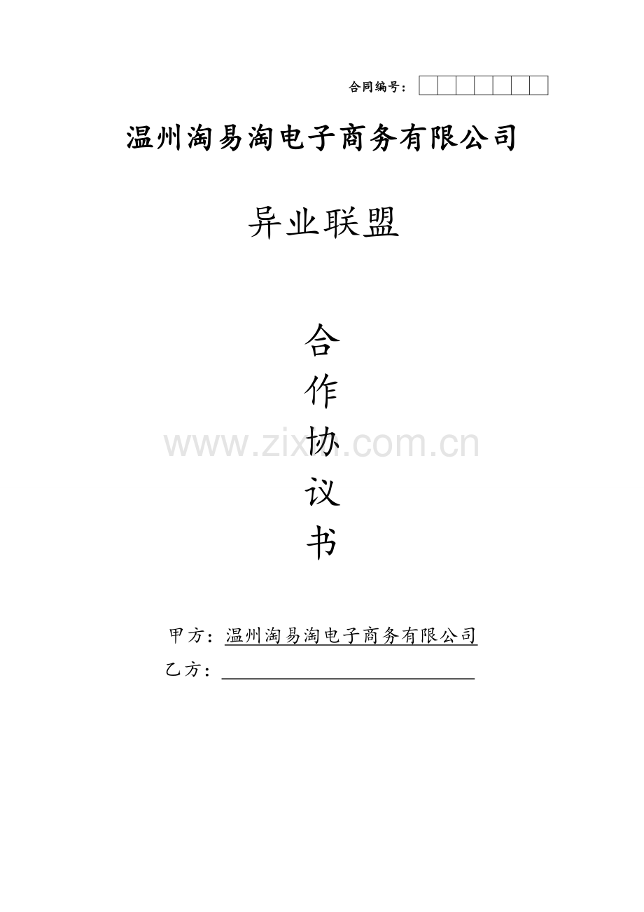 淘易淘异业联盟合作协议书.doc_第1页