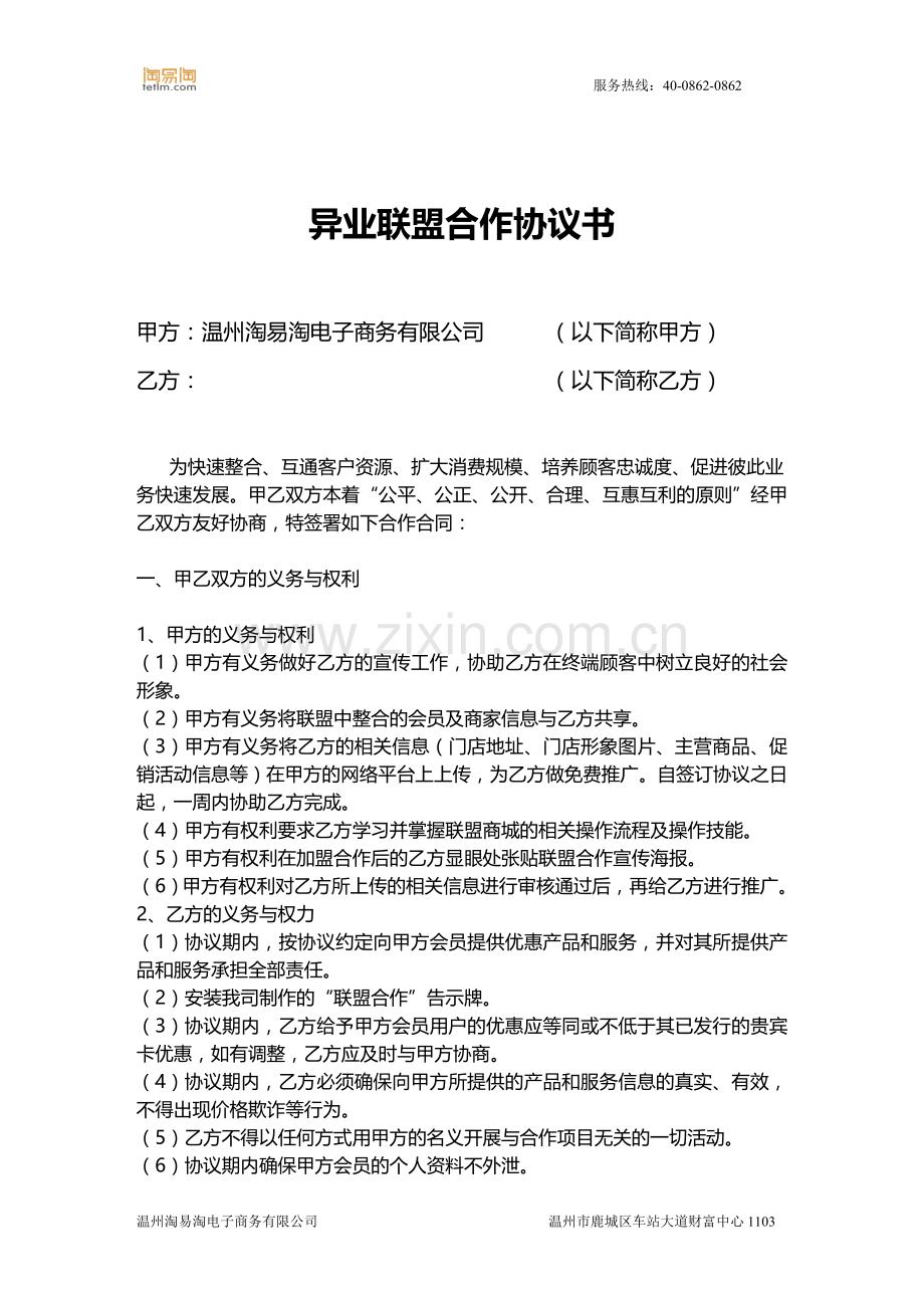 淘易淘异业联盟合作协议书.doc_第2页