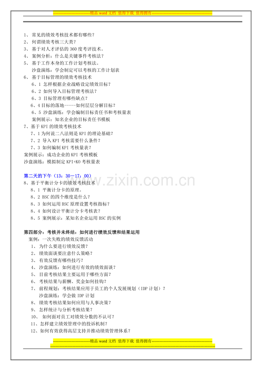 企业目标管理与绩效考核实战演练课程资料.doc_第3页