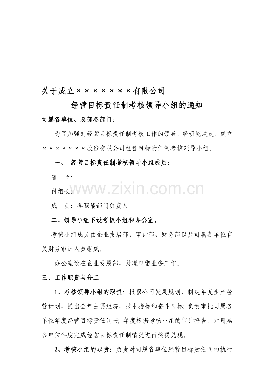 经营目标责任制考核小组..doc_第1页