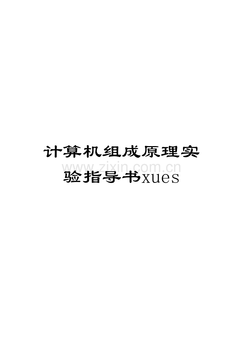 计算机组成原理实验指导书xues.doc_第1页