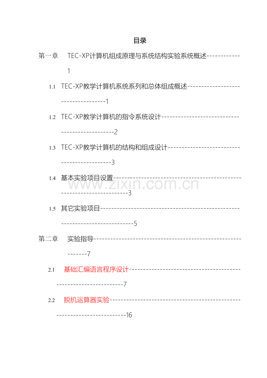 计算机组成原理实验指导书xues.doc_第3页