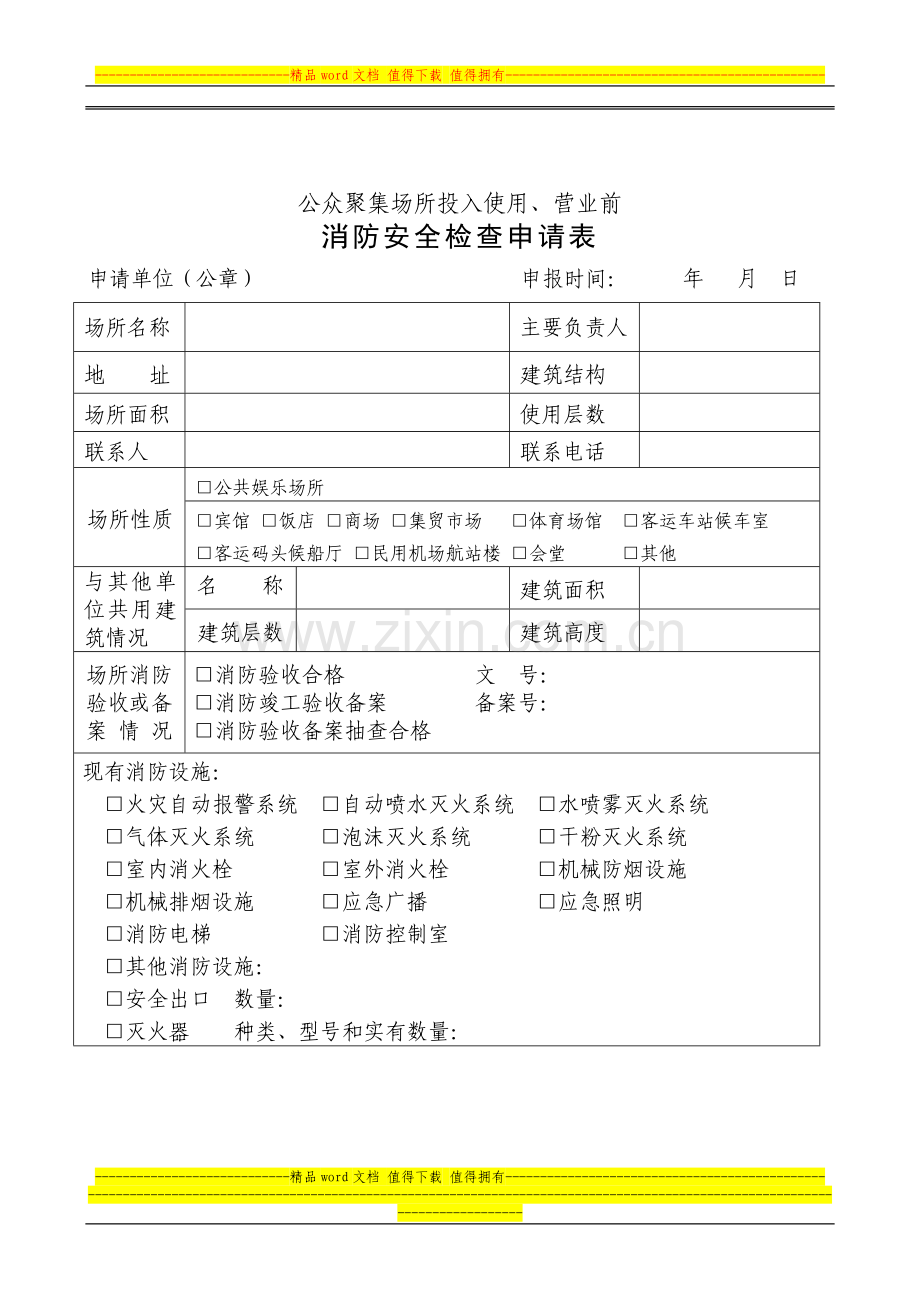 公众聚集场投入使用营业前消防安全.doc_第1页