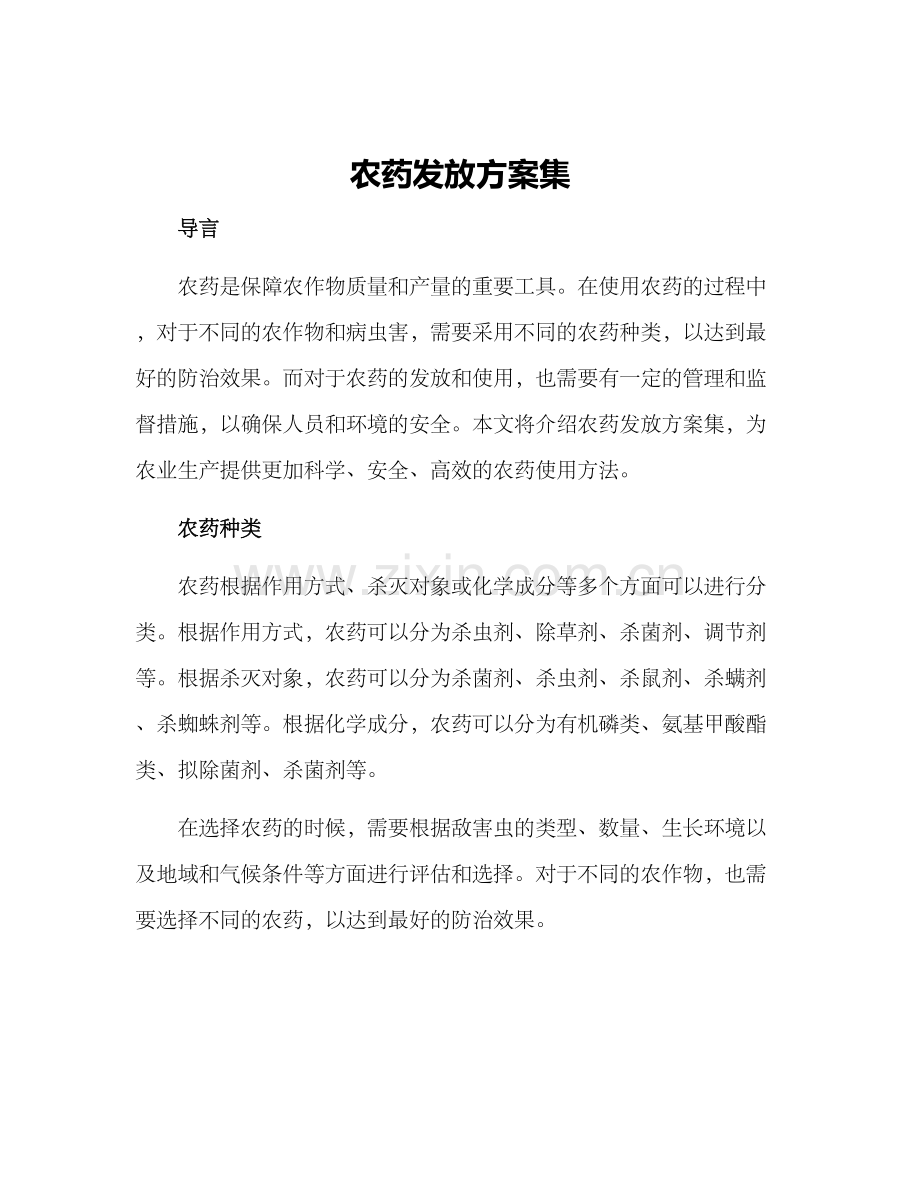 农药发放方案集.docx_第1页