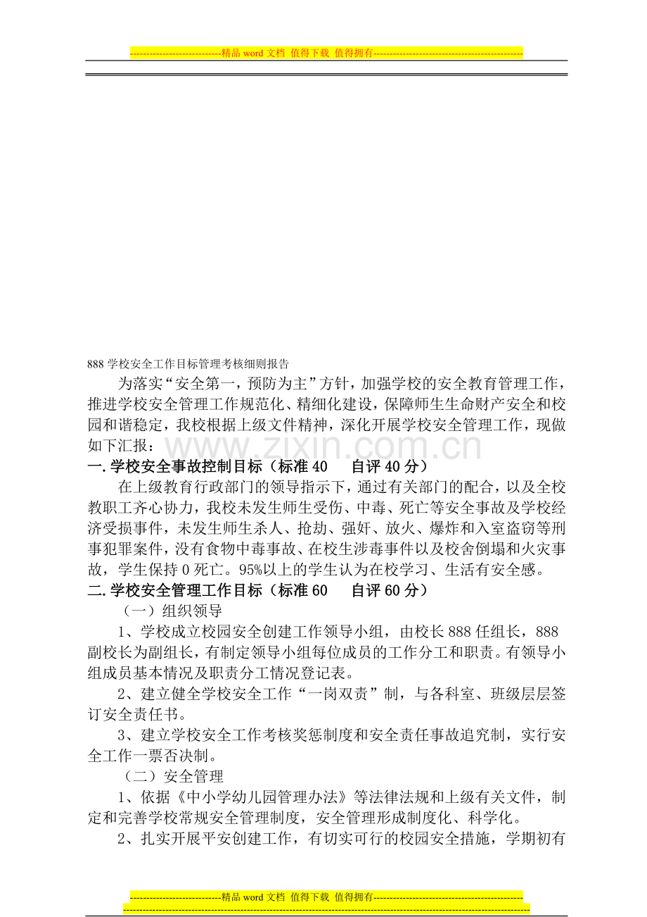 学校安全工作目标管理考核细则报告1..doc_第1页