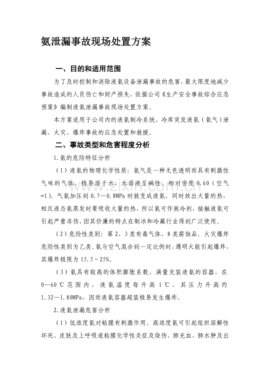 氨泄漏事故现场处置方案.doc_第1页