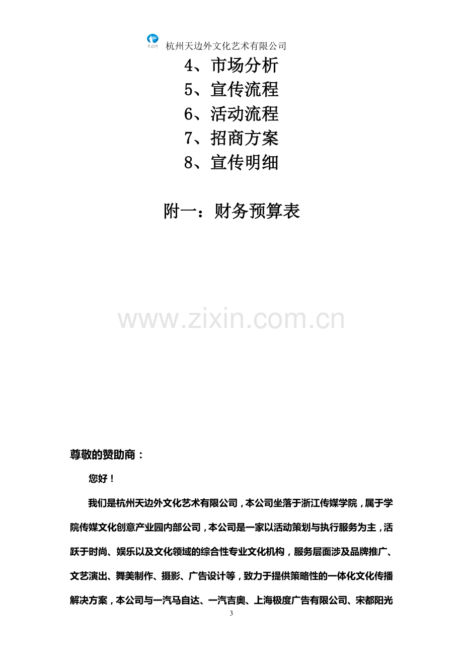 沈文裕音乐会——招商策划书(new).doc_第3页