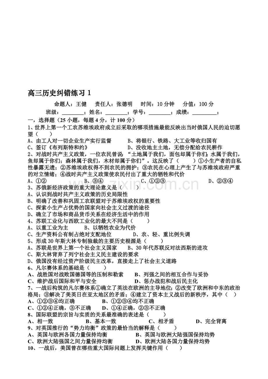 高三历史上学期纠错练习.doc_第1页