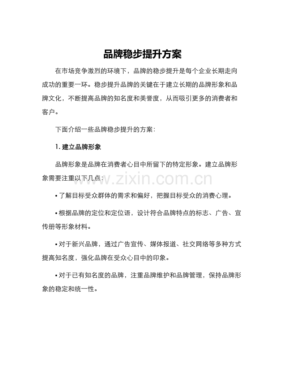 品牌稳步提升方案.docx_第1页