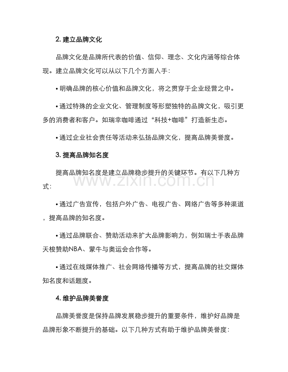 品牌稳步提升方案.docx_第2页