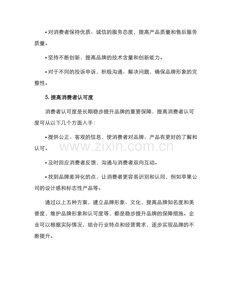 品牌稳步提升方案.docx_第3页