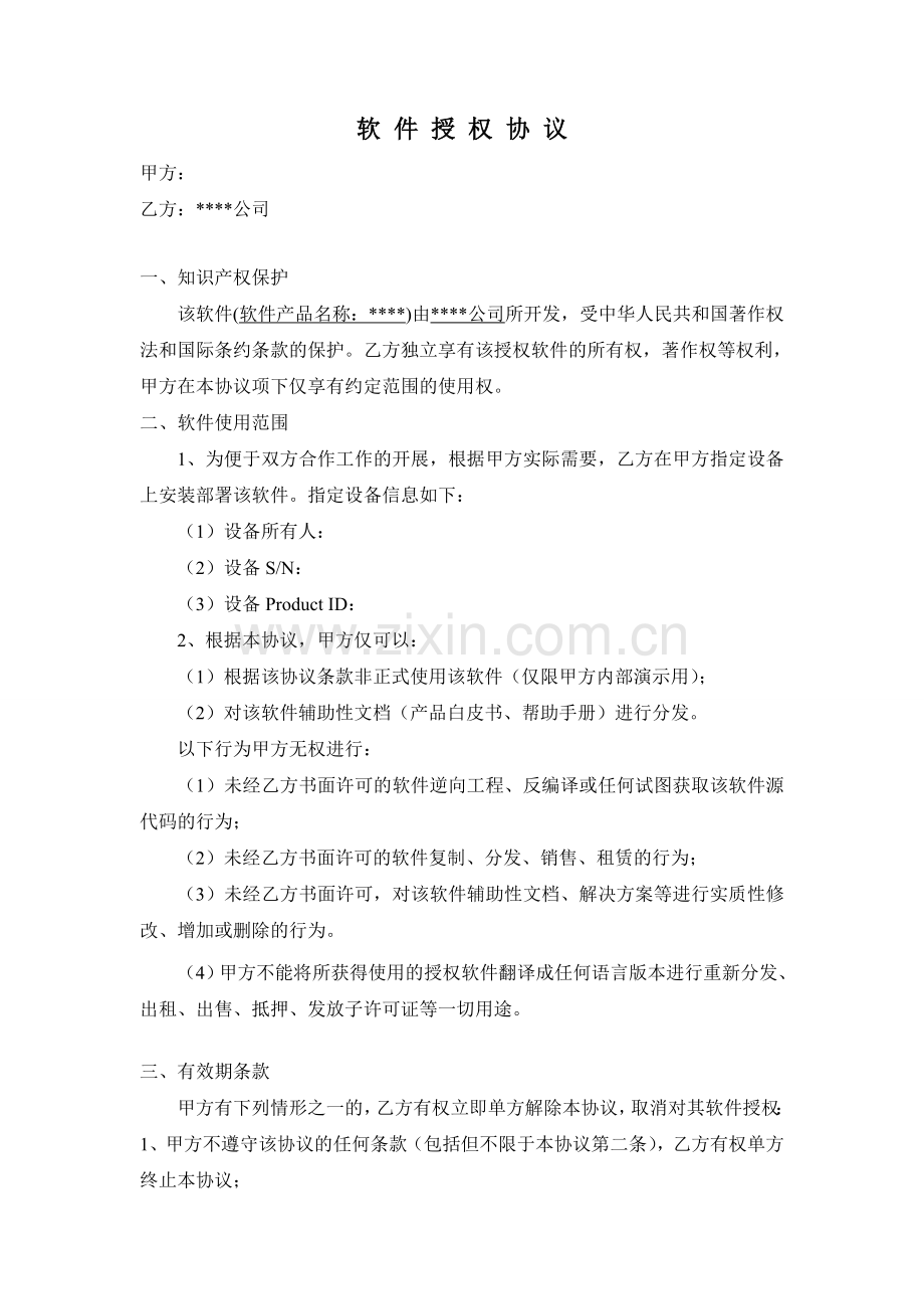 软件公司的软件产品授权协议模板.doc_第1页